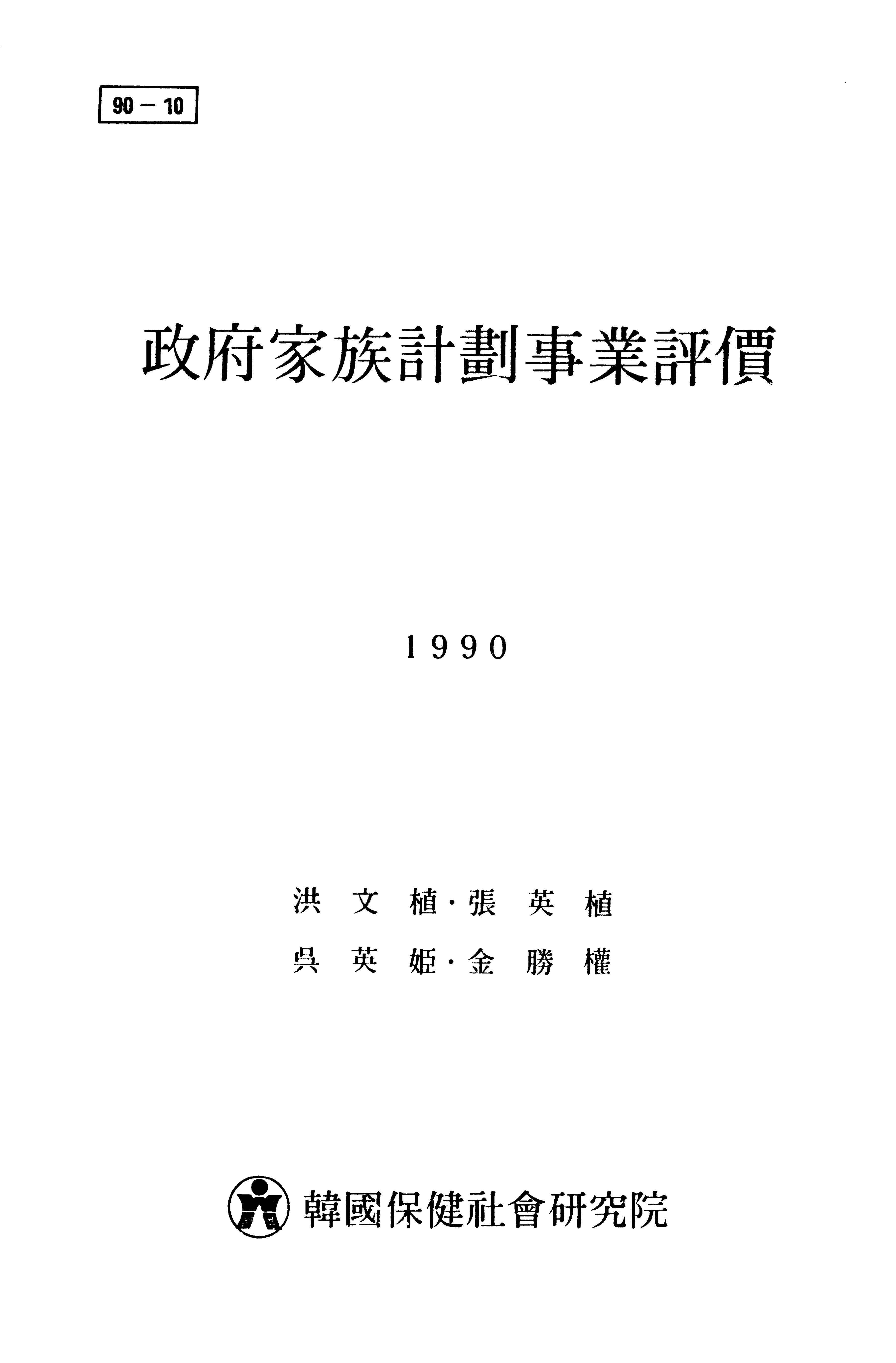 정부가족계획사업평가