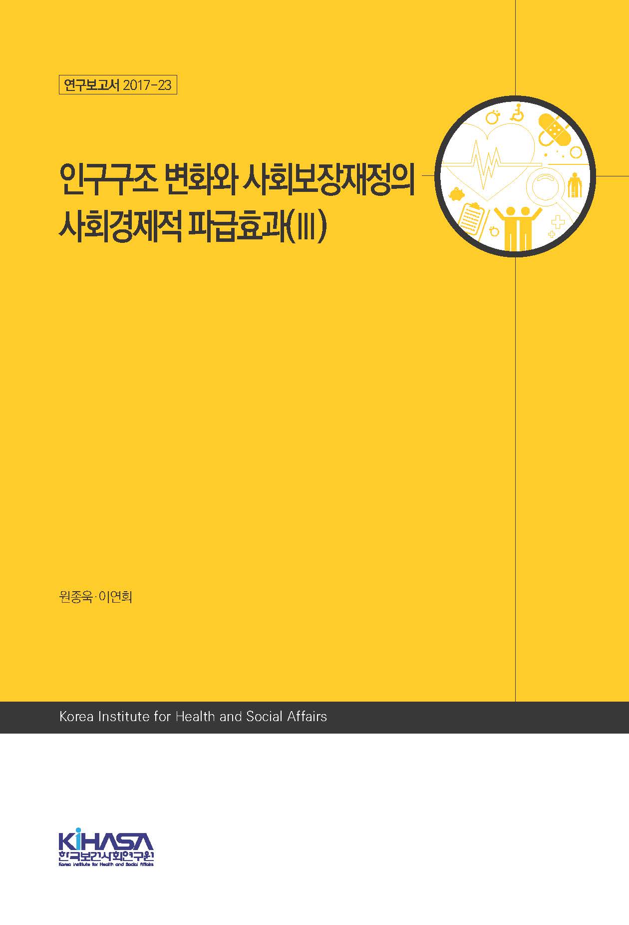 인구구조 변화와 사회보장재정의 사회경제적 파급효과(III)