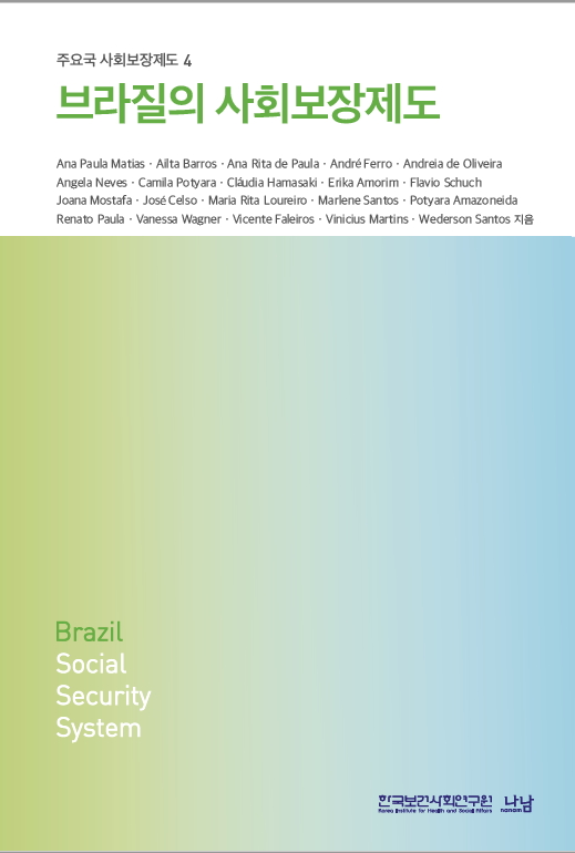 브라질의 사회보장제도