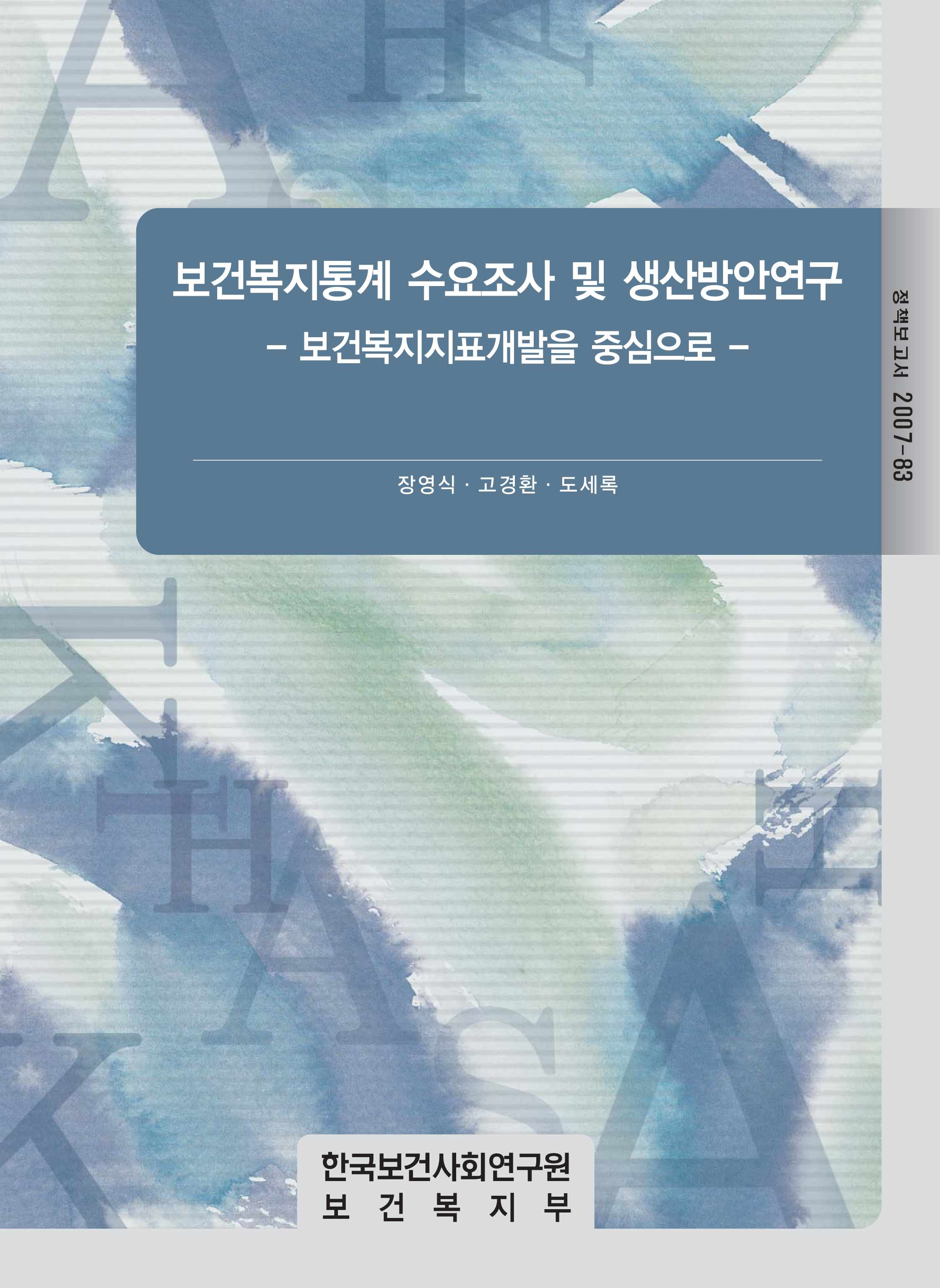 보건복지통계 수요조사 및 생산방안연구 - 보건복지지표개발을 중심으로 -