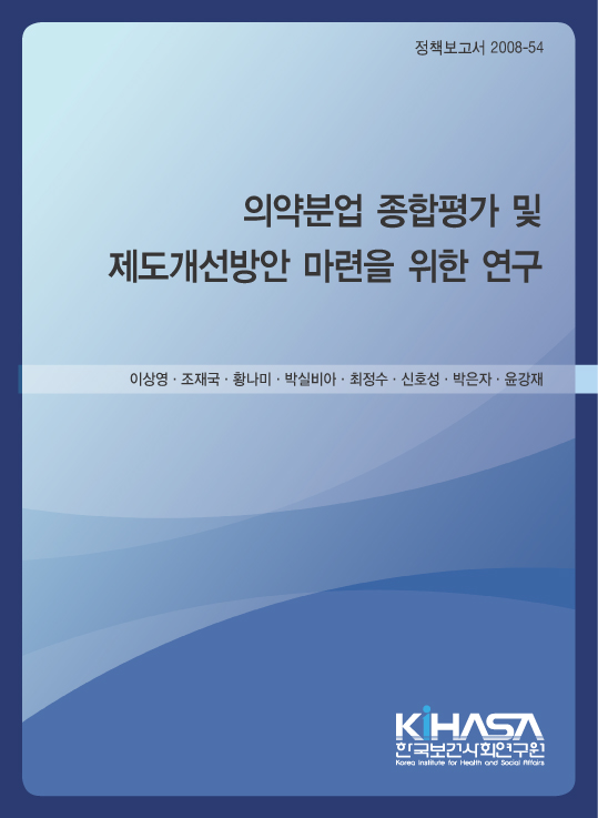 의약분업 종합평가 및 제도개선방안 마련을 위한 연구