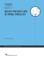 동아시아 국제사회조사 참여 및 가족태도 국제비교 연구