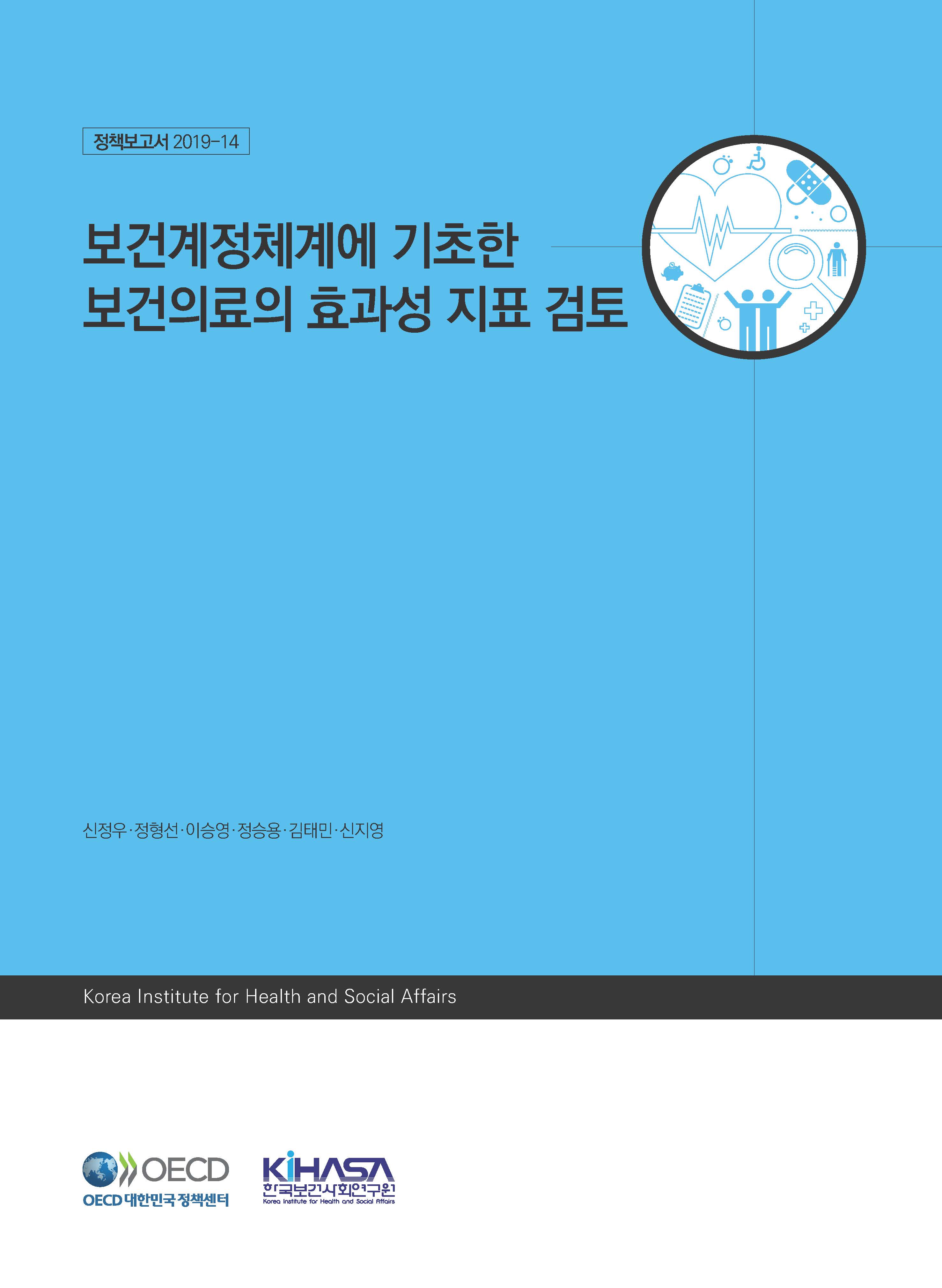 보건계정체계에 기초한 보건의료의 효과성 지표 검토