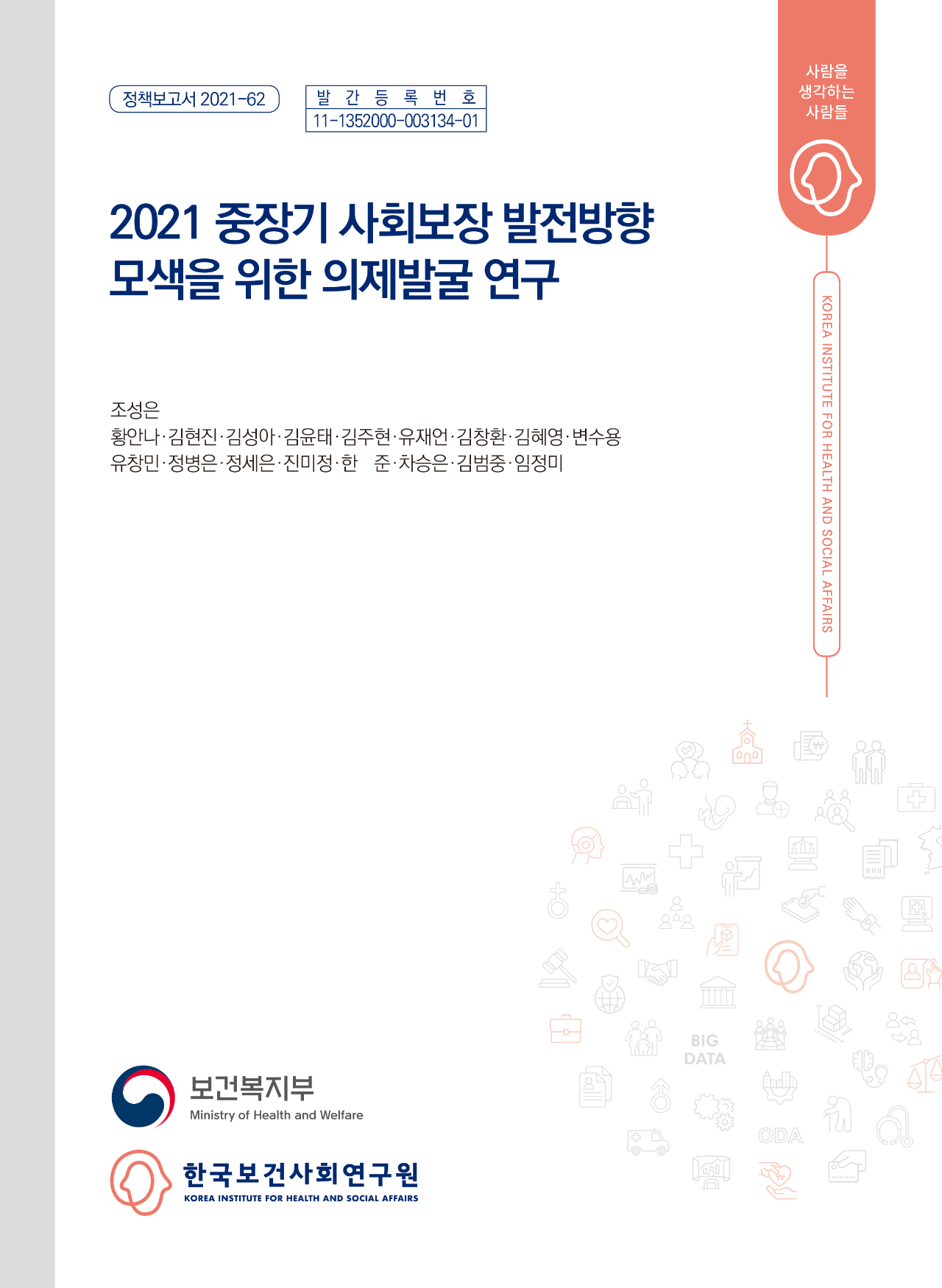 2021 중장기 사회보장 발전방향 모색을 위한 의제발굴 연구