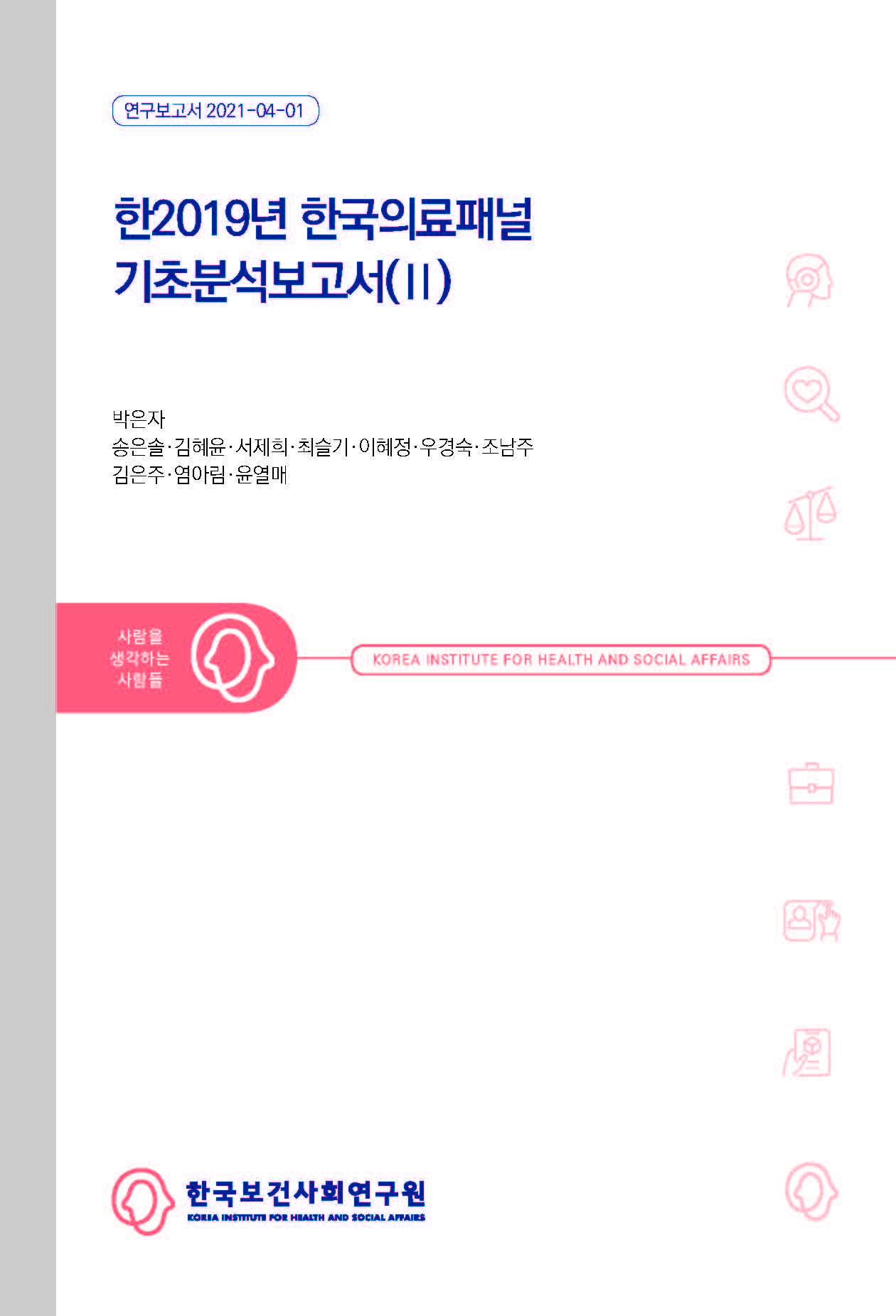 2019년 한국의료패널 기초분석보고서(Ⅱ)