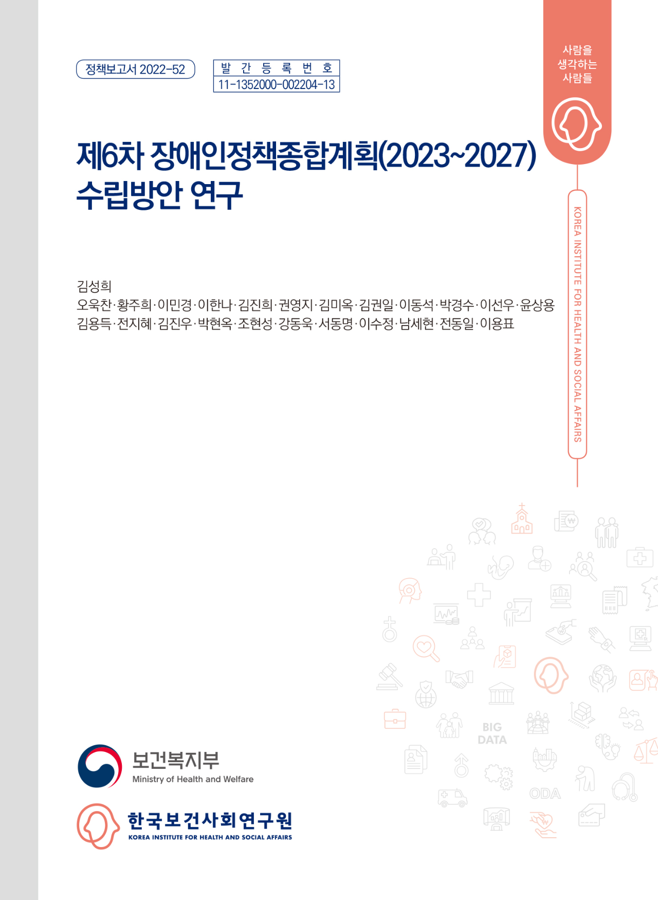 제6차 장애인정책종합계획(2023~2027) 수립방안 연구