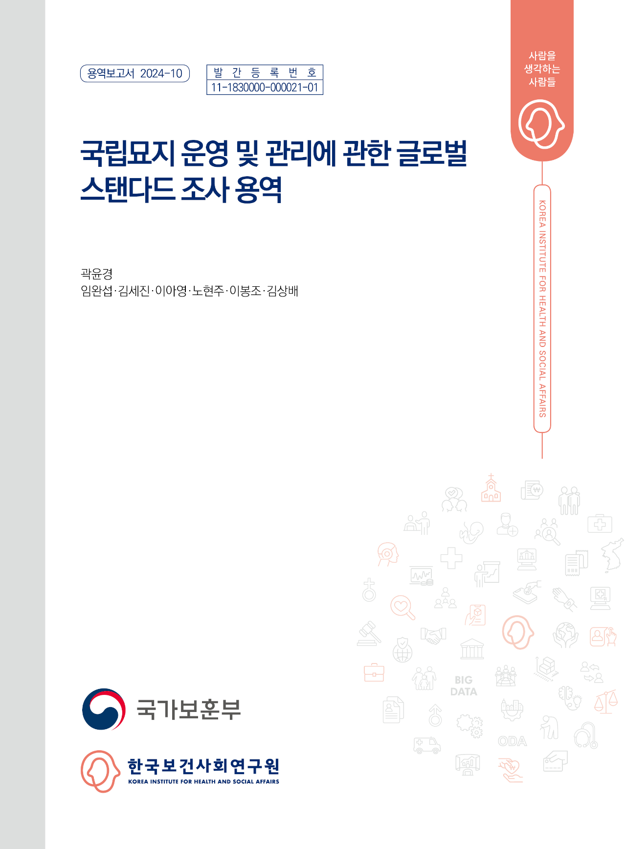 국립묘지 운영 및 관리에 관한 글로벌 스탠다드 조사 용역