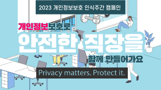 2023 개인정보보호 인식주간 캠페인. 개인정보보호로 안전한 직장을 함께 만들어가요.
